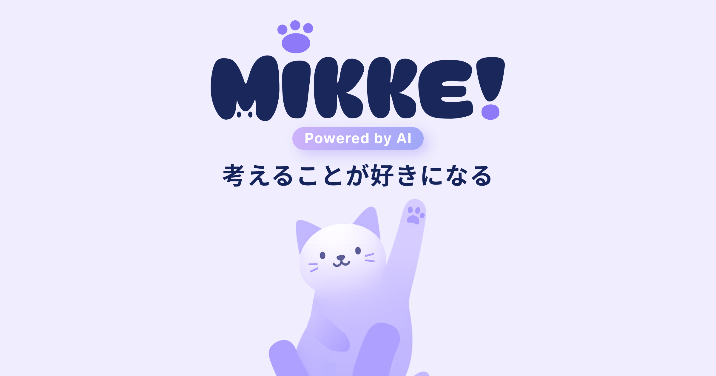 MiKKE! - 子どものためのAI知育アプリ